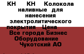 КН-3,  КН-5  Колокола наливные  для нанесения электролитического покрытия › Цена ­ 111 - Все города Бизнес » Оборудование   . Чукотский АО